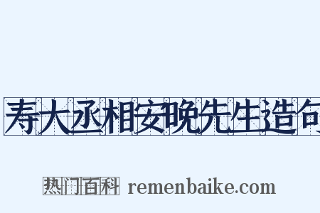 寿大丞相安晚先生造句是什么意思的图片